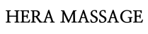 헤라출장마사지 - logo