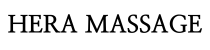 헤라출장마사지 - logo